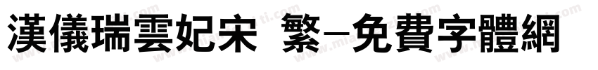 汉仪瑞云妃宋 繁字体转换